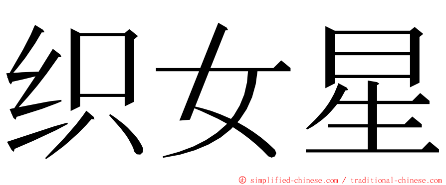 织女星 ming font