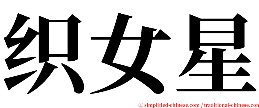 织女星 serif font