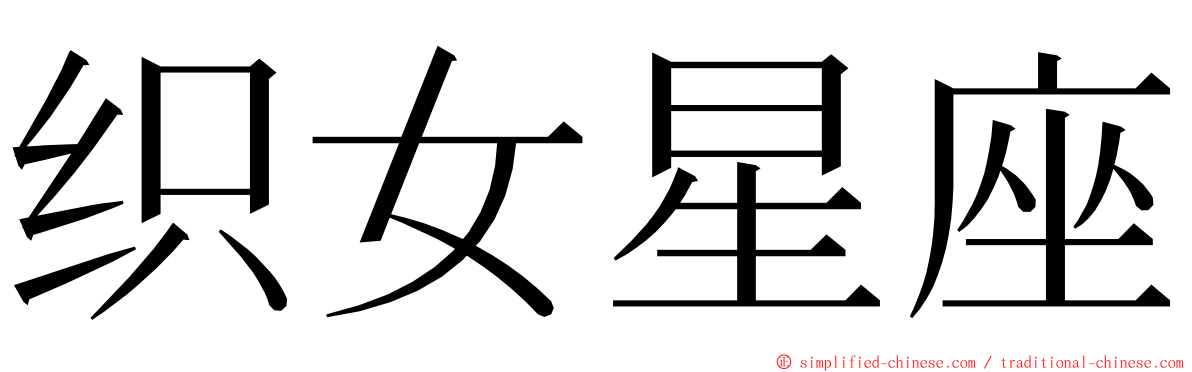 织女星座 ming font