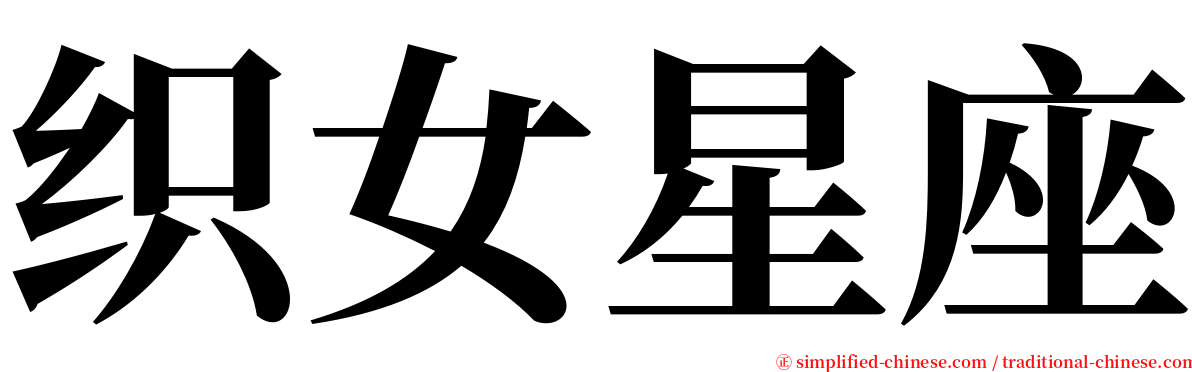 织女星座 serif font