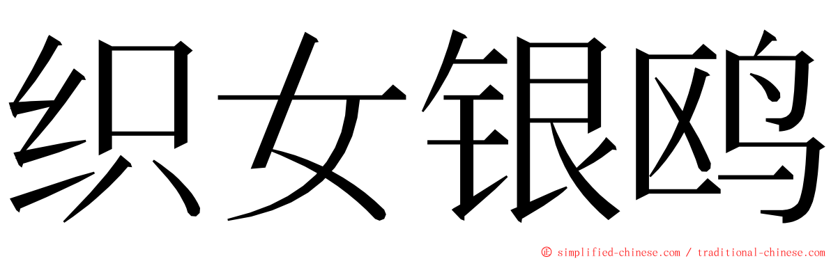 织女银鸥 ming font