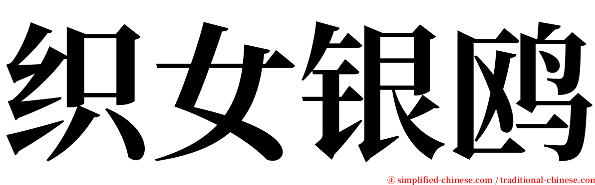 织女银鸥 serif font