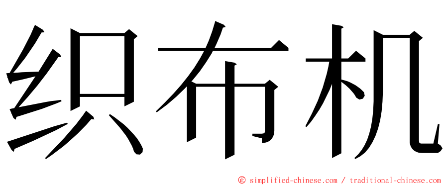 织布机 ming font