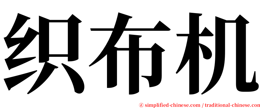 织布机 serif font