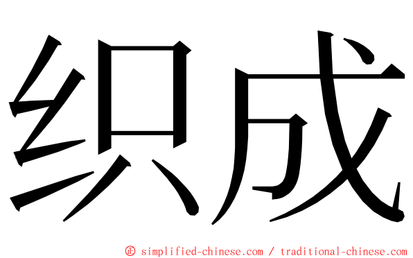 织成 ming font