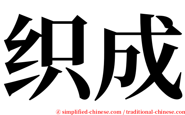 织成 serif font