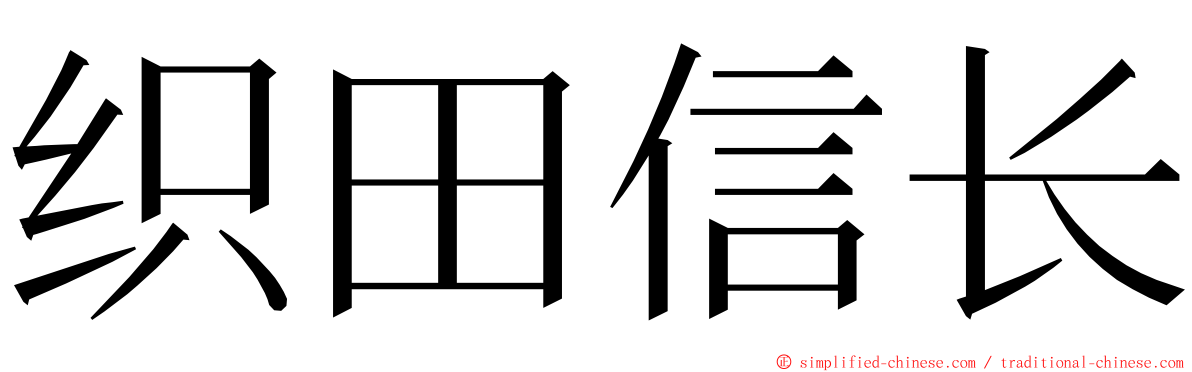 织田信长 ming font