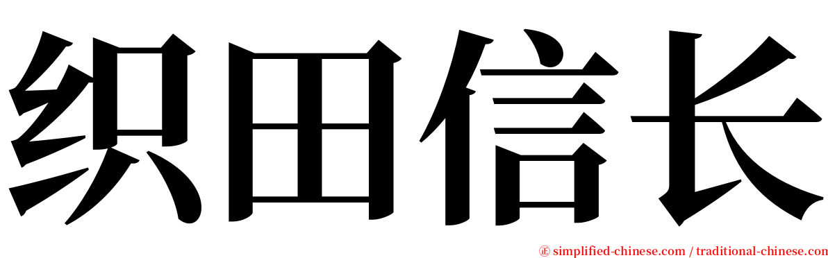 织田信长 serif font