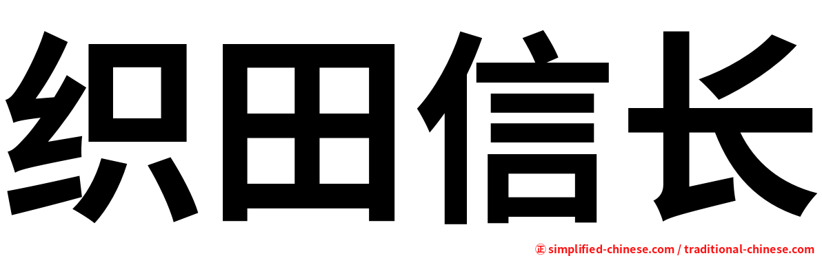 织田信长