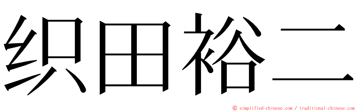 织田裕二 ming font