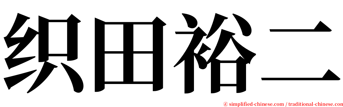 织田裕二 serif font