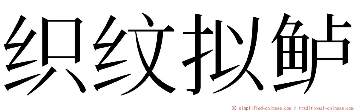 织纹拟鲈 ming font