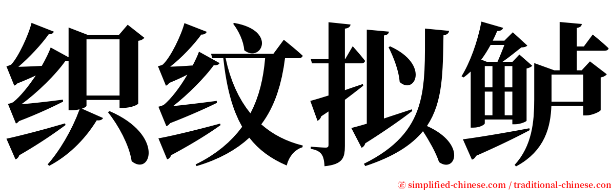 织纹拟鲈 serif font