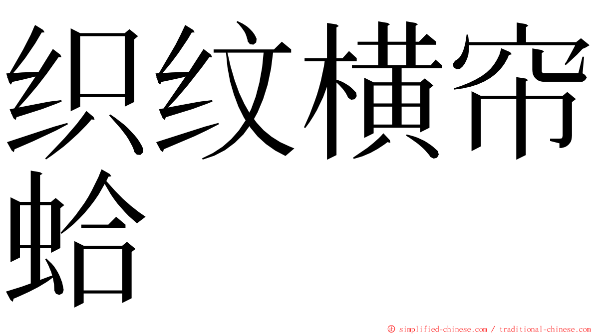 织纹横帘蛤 ming font