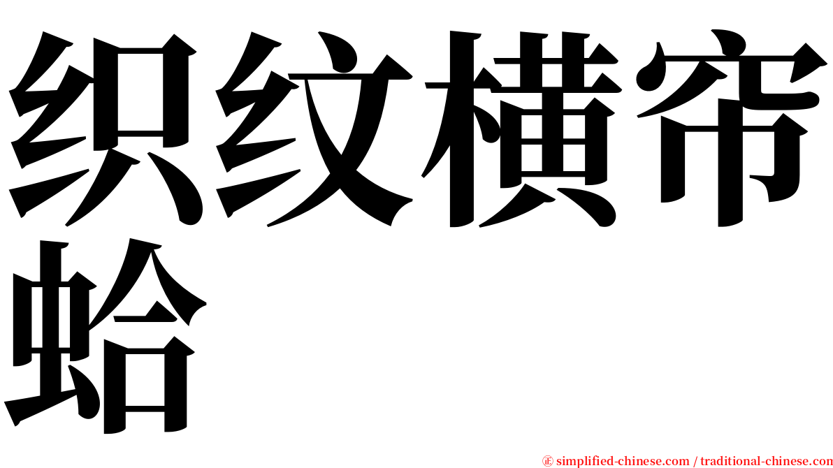 织纹横帘蛤 serif font