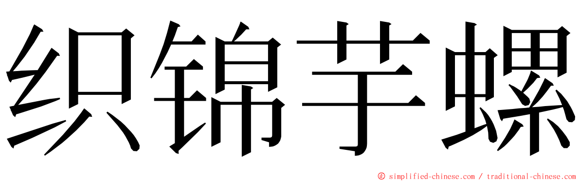 织锦芋螺 ming font