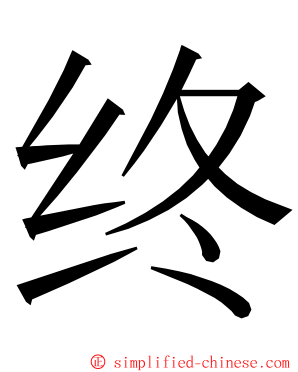 终 ming font