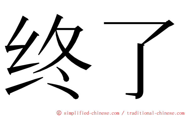 终了 ming font