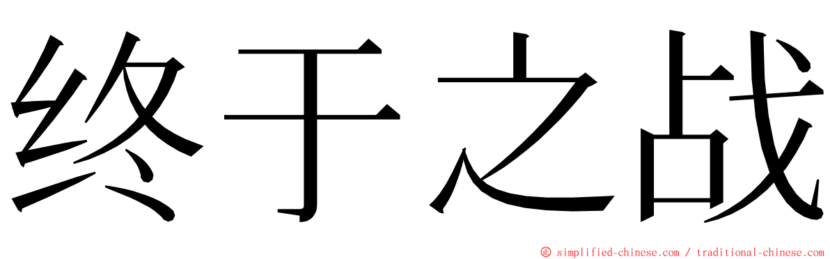 终于之战 ming font