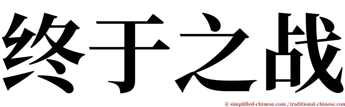 终于之战 serif font