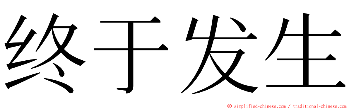 终于发生 ming font