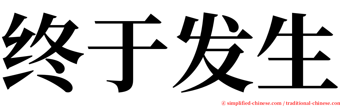 终于发生 serif font