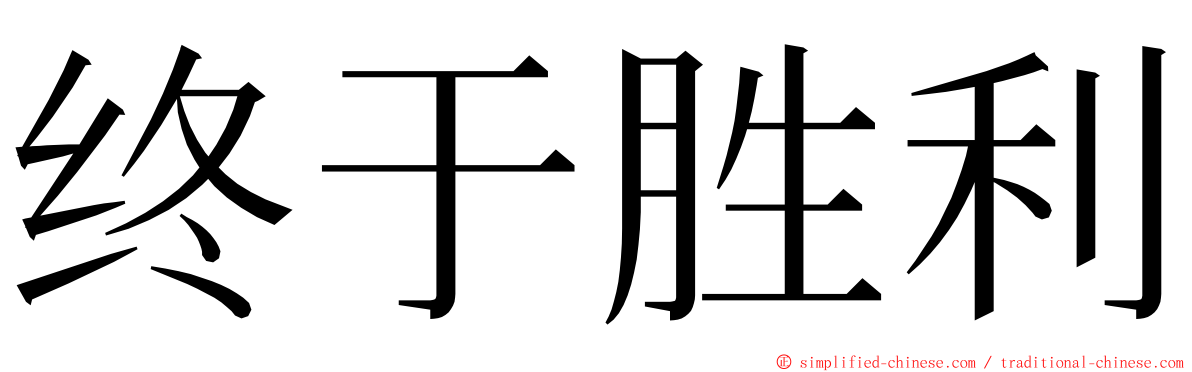 终于胜利 ming font