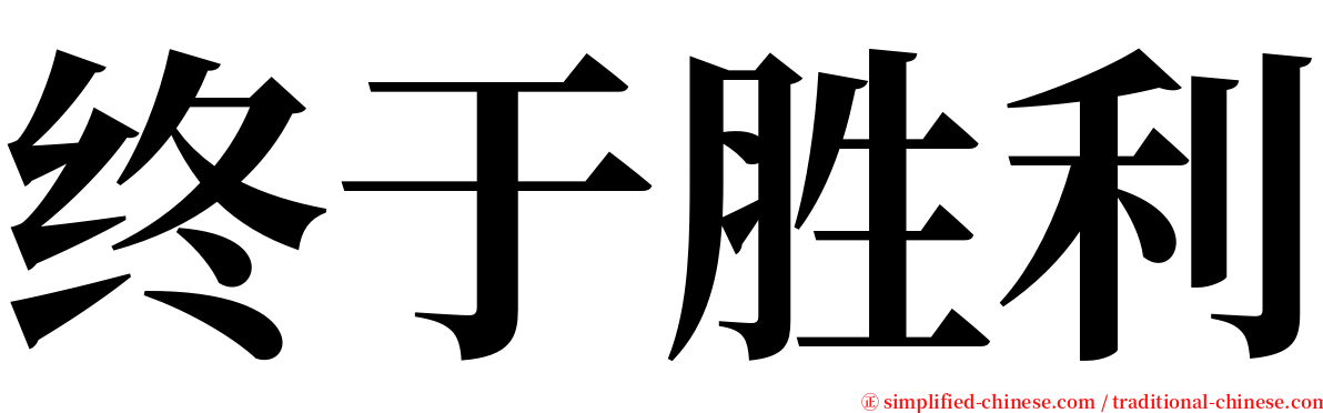 终于胜利 serif font