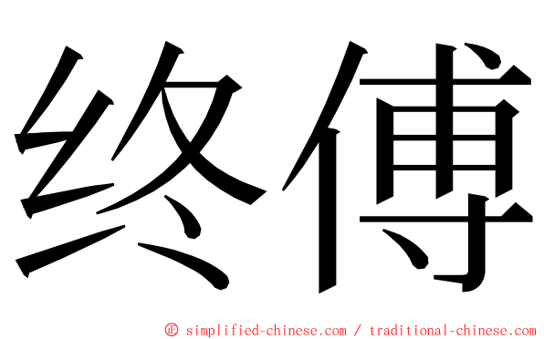 终傅 ming font