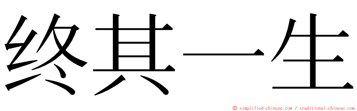 终其一生 ming font