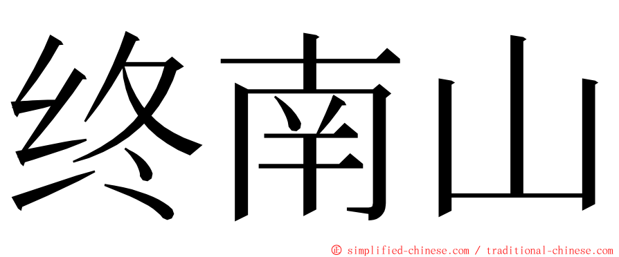 终南山 ming font