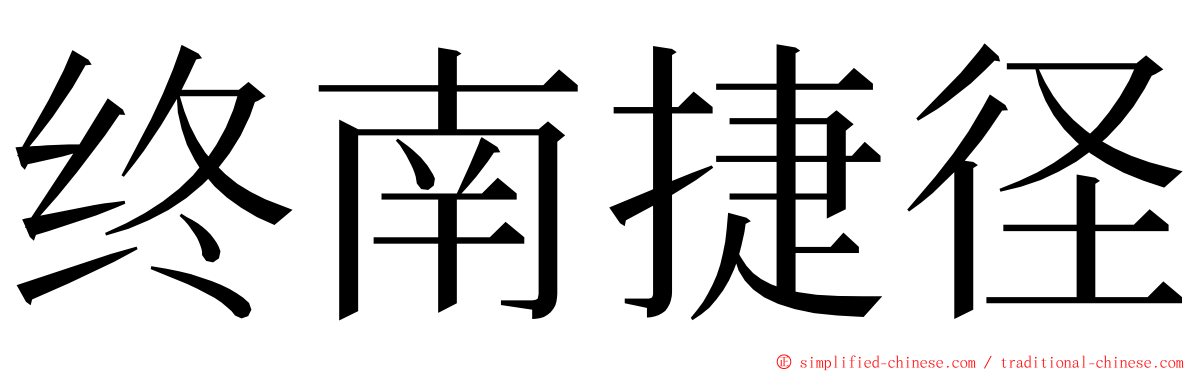 终南捷径 ming font