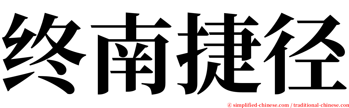 终南捷径 serif font