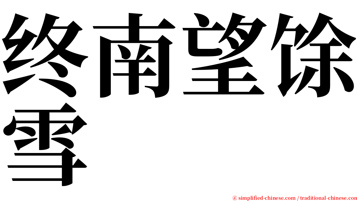 终南望馀雪 serif font