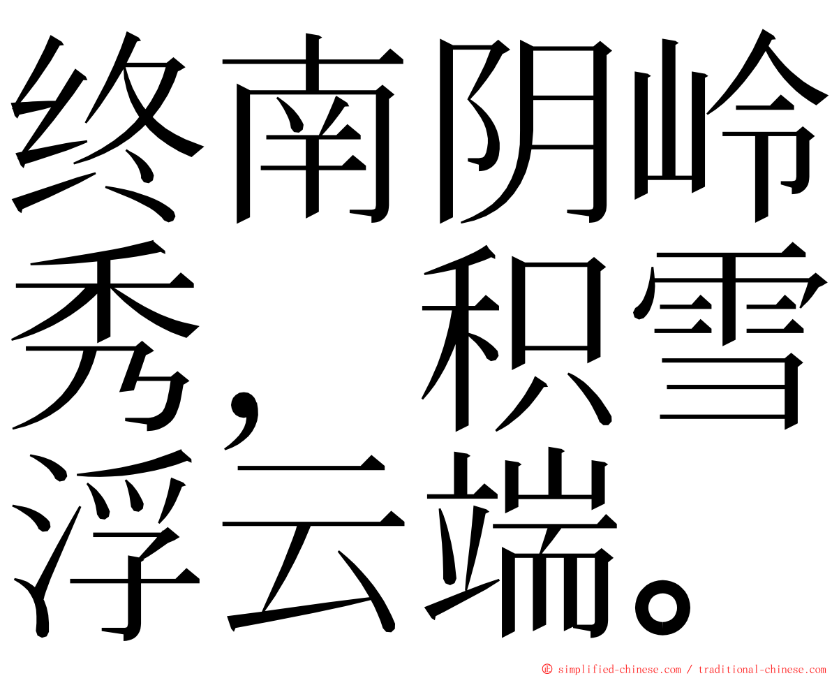 终南阴岭秀，积雪浮云端。 ming font