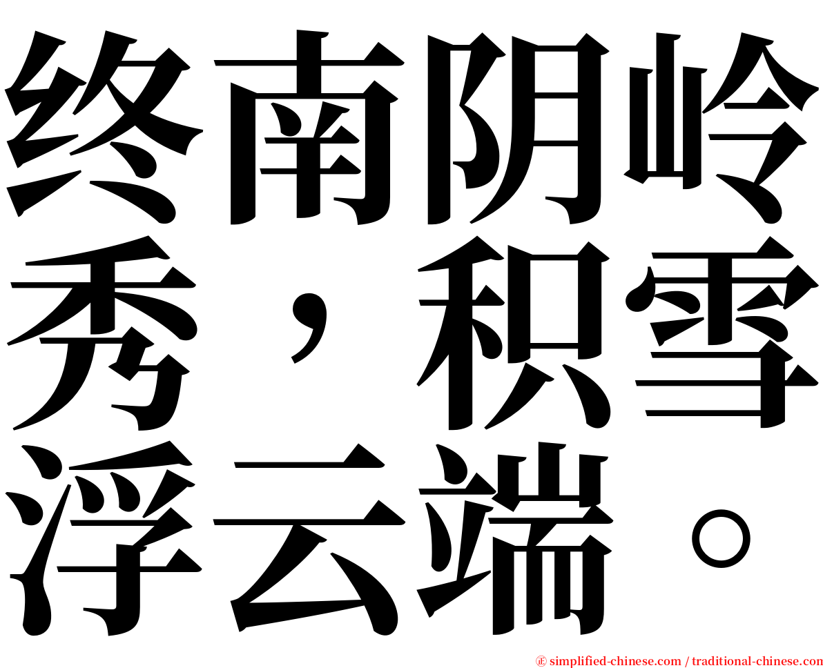 终南阴岭秀，积雪浮云端。 serif font