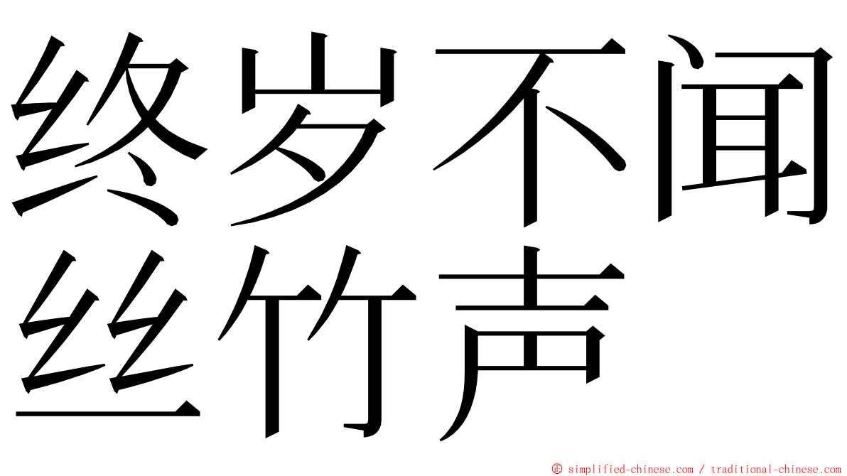 终岁不闻丝竹声 ming font