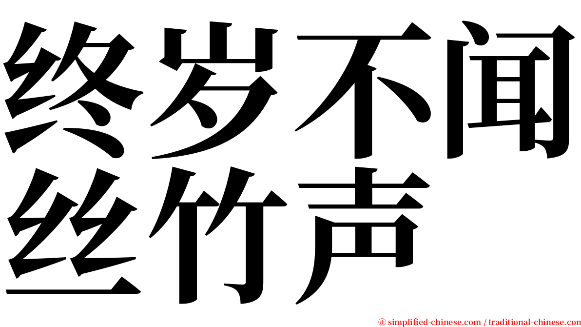 终岁不闻丝竹声 serif font