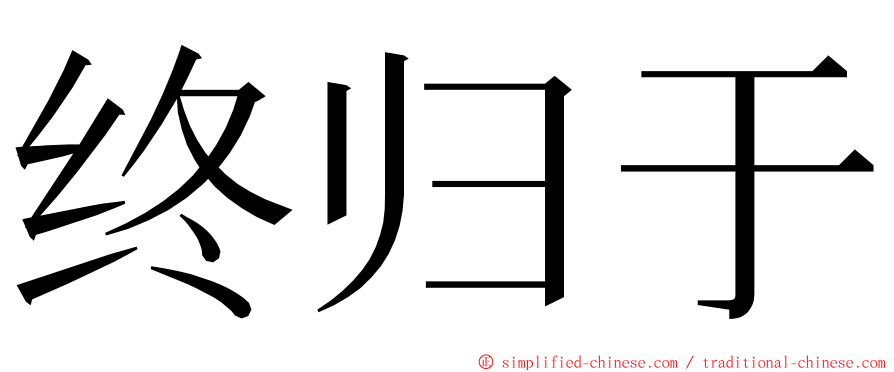 终归于 ming font