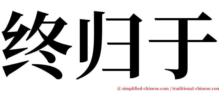 终归于 serif font