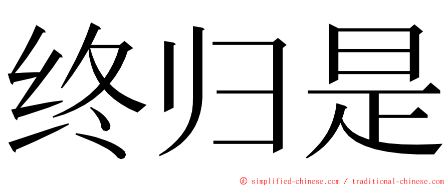 终归是 ming font