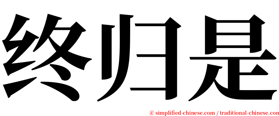 终归是 serif font