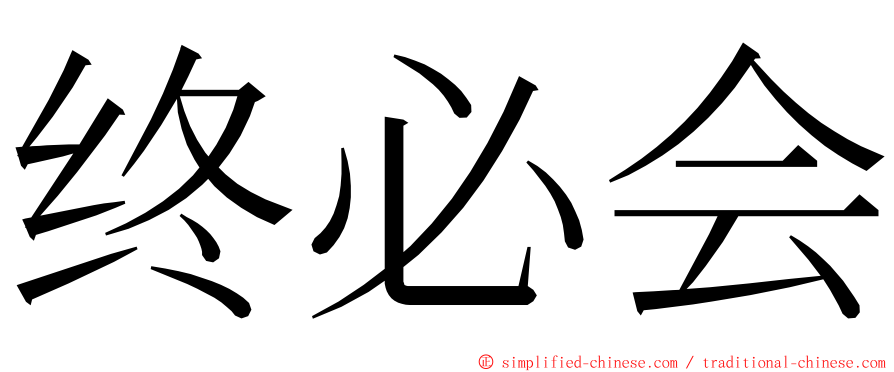 终必会 ming font