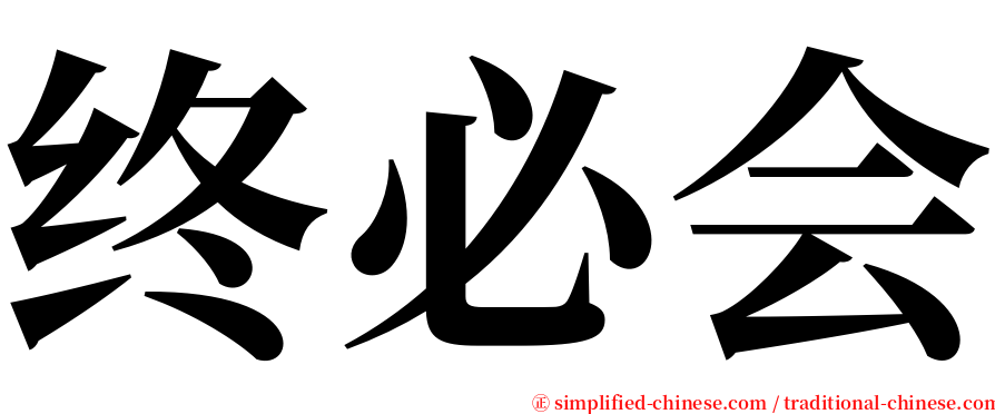 终必会 serif font