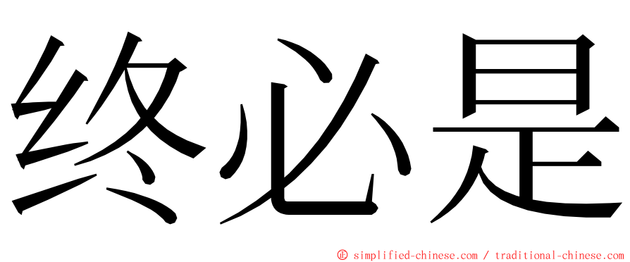 终必是 ming font