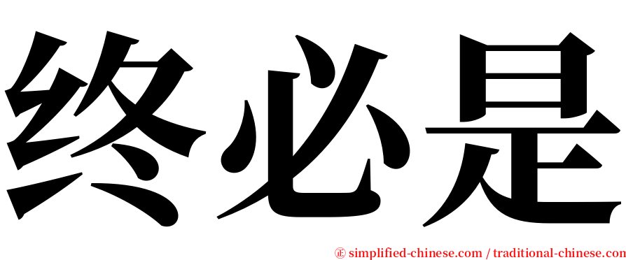 终必是 serif font