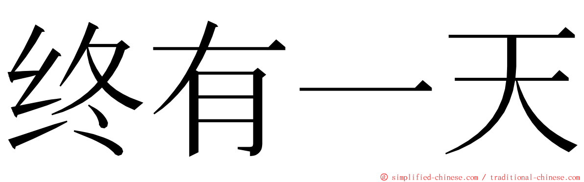 终有一天 ming font