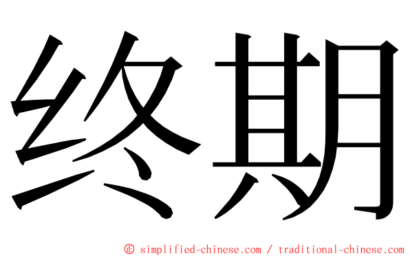 终期 ming font