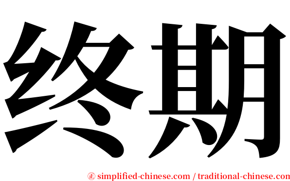 终期 serif font