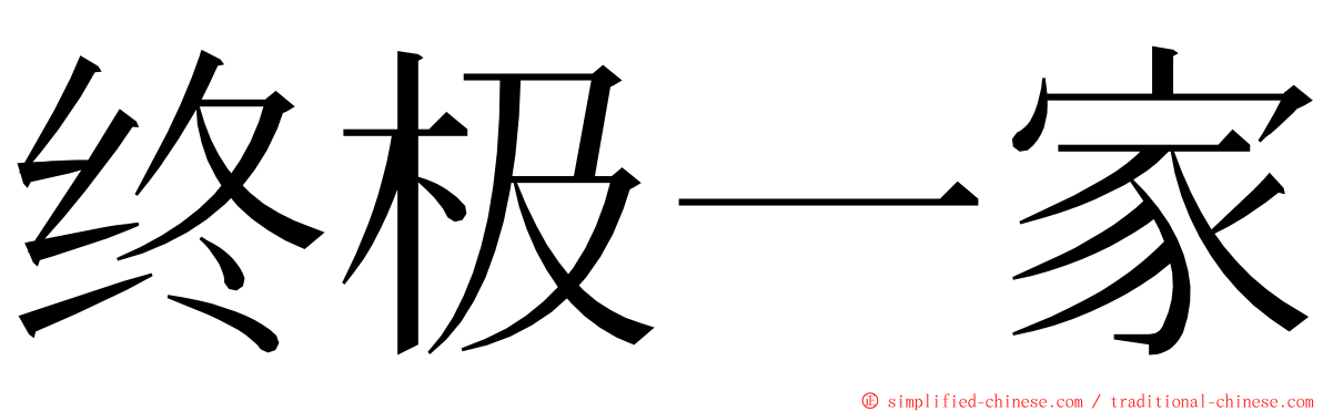 终极一家 ming font